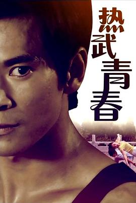 热武青春 热武青春