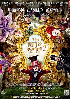 爱丽丝梦游仙境2:镜中奇遇记 爱丽丝梦游仙境2:镜中奇遇记