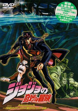 JOJO的奇妙冒险OVA版 JOJO的奇妙冒险OVA版