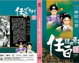 三审状元妻粤语 三审状元妻粤语