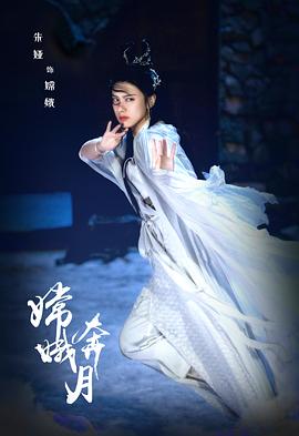 嫦娥奔月 嫦娥奔月