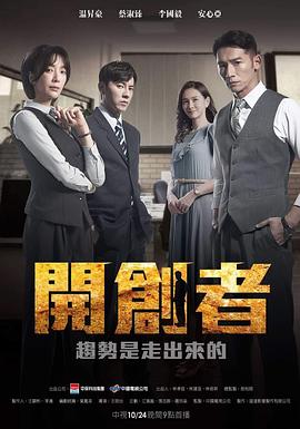 开创者 开创者