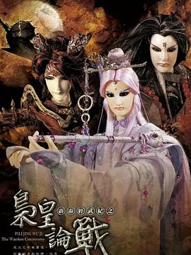 霹雳经武纪之枭皇论战 霹雳经武纪之枭皇论战
