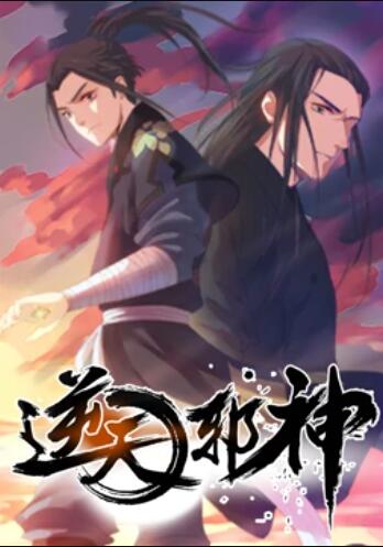 逆天邪神 动态漫画第一季 逆天邪神 动态漫画第一季
