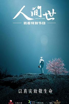 人间世·抗疫特别节目 人间世·抗疫特别节目