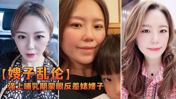 【嫂子乱伦】强上哺乳期蒙眼反差婊嫂子，今天我强奸了嫂子愉悦的乱伦过后又该怎么面对