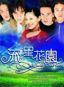 流星花园2001 流星花园2001