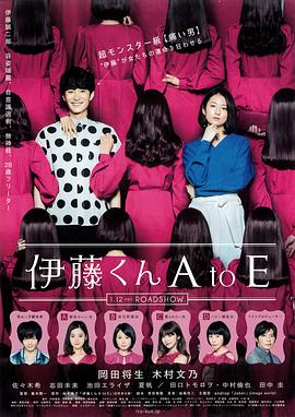 伊藤君A到E 伊藤君A到E