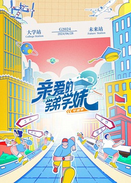 亲爱的学弟学妹第二季 亲爱的学弟学妹第二季