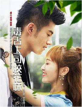 毒舌上司校花妹 毒舌上司校花妹
