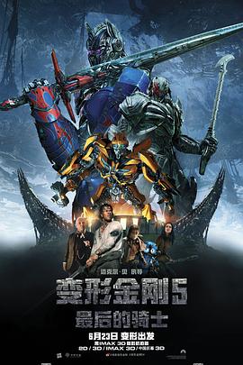 变形金刚5:最后的骑士国语 变形金刚5:最后的骑士国语