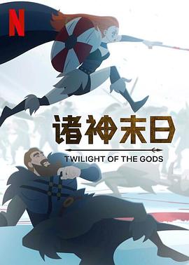 诸神末日 诸神末日