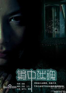 镜中迷魂 镜中迷魂