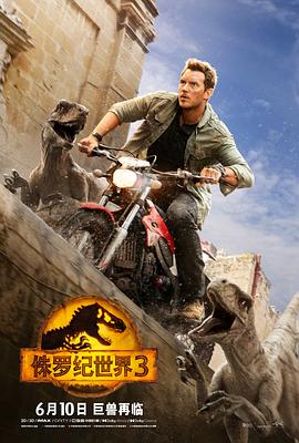 侏罗纪世界3 2022 侏罗纪世界3 2022