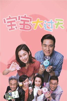 宝宝大过天粤语 宝宝大过天粤语