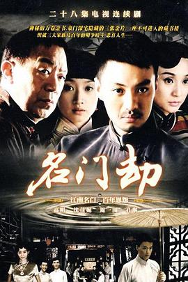 名门劫 名门劫