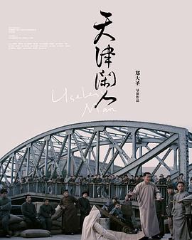 天津闲人 天津闲人