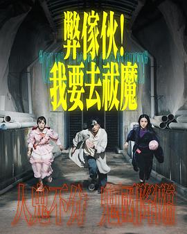 弊家伙!我要去祓魔 弊家伙!我要去祓魔