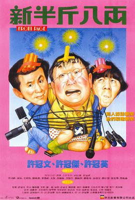 新半斤八两 新半斤八两
