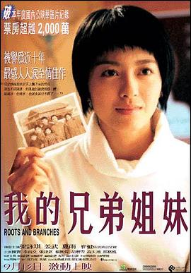 我的兄弟姐妹2001 我的兄弟姐妹2001