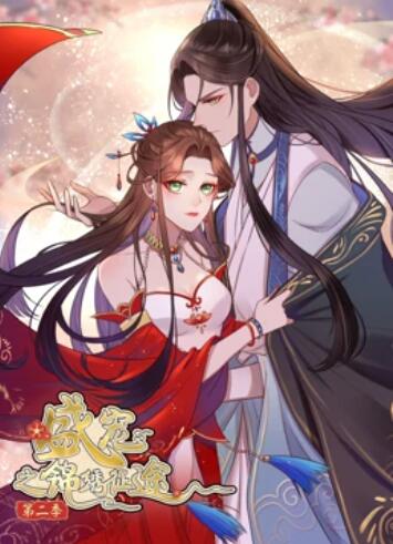 盛宠之锦绣征途 动态漫画第二季 盛宠之锦绣征途 动态漫画第二季