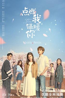 点燃我,温暖你 点燃我,温暖你