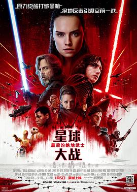 星球大战8:最后的绝地武士 星球大战8:最后的绝地武士