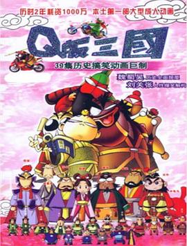 Q版三国 粤语版 Q版三国 粤语版