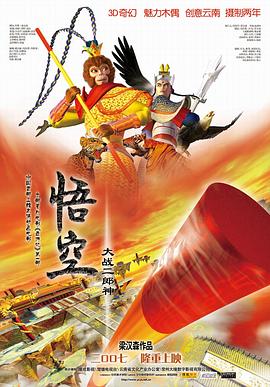 悟空大战二郎神 悟空大战二郎神