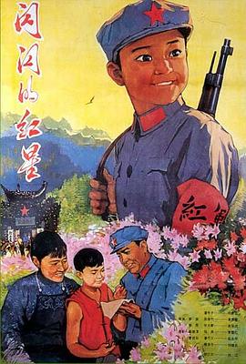 闪闪的红星1974 闪闪的红星1974