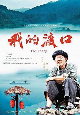 我的渡口 我的渡口