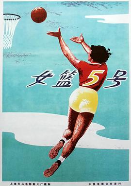 女篮5号 女篮5号
