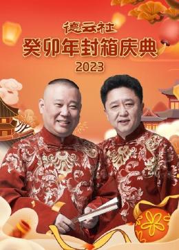 德云社癸卯年封箱庆典 德云社癸卯年封箱庆典