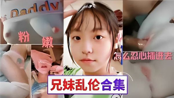 粉嫩骚逼怎么忍心插进去，兄妹乱伦合集