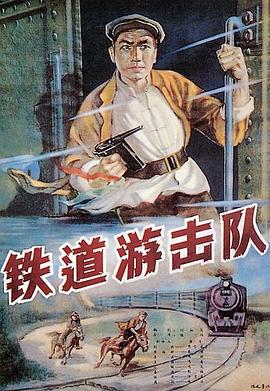 铁道游击队 铁道游击队