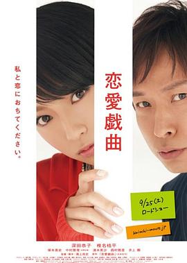 恋爱戏曲 请和我恋爱吧 恋爱戏曲 请和我恋爱吧