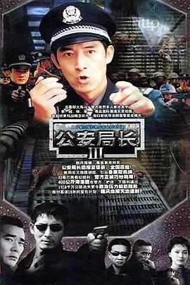 公安局长3 公安局长3