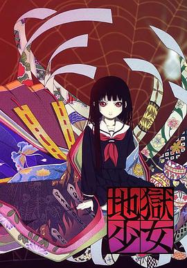 地狱少女第一季 地狱少女第一季