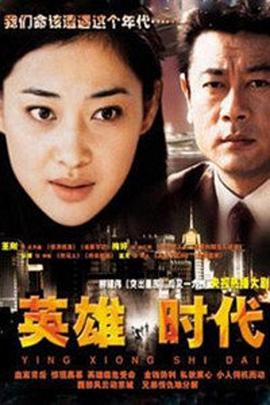 英雄时代2003 英雄时代2003
