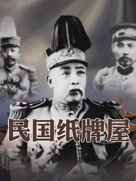 民国纸牌屋 民国纸牌屋