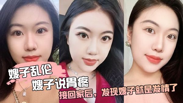 【嫂子乱伦】嫂子说胃疼，接回家后，发现嫂子就是发情了