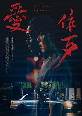 爱作歹 爱作歹
