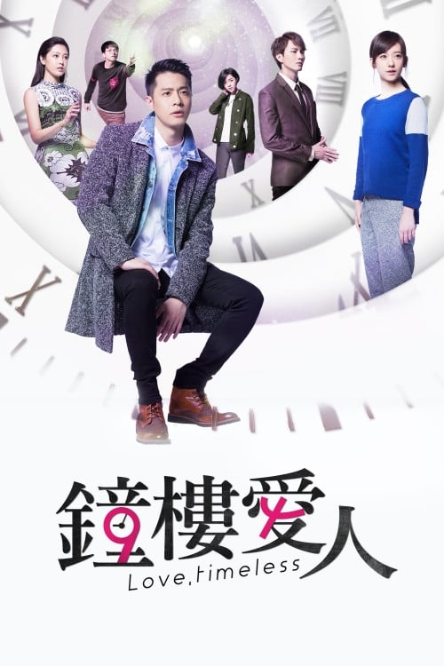钟楼爱人 钟楼爱人