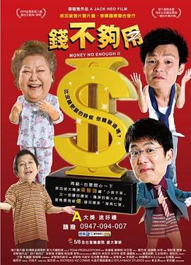 钱不够用2 钱不够用2