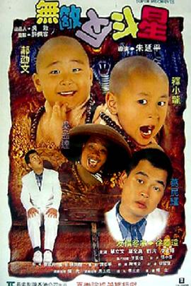 无敌反斗星 无敌反斗星