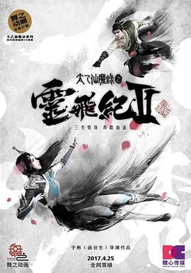 太乙仙魔录之灵飞纪第二季 太乙仙魔录之灵飞纪第二季