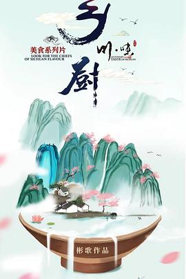 川味之乡厨(四川话配音) 川味之乡厨(四川话配音)