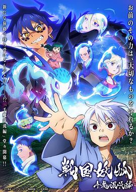 战国妖狐千魔混沌篇 战国妖狐千魔混沌篇