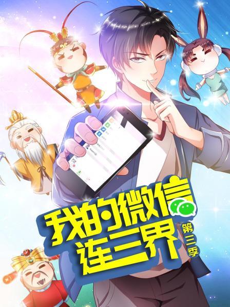我的微信连三界第三季 我的微信连三界第三季