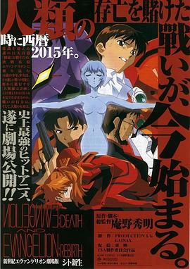 新世纪福音战士剧场版:死与新生 新世纪福音战士剧场版:死与新生